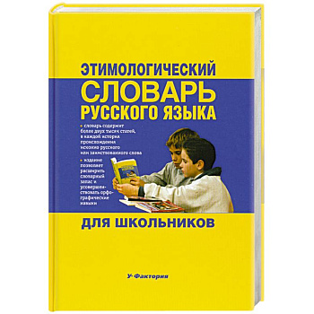 Этимологический словарь русского языка для школьников
