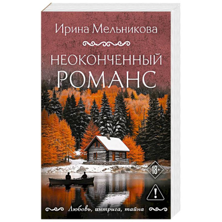 Отечественный женский детектив, книга Неоконченный романс купить по скидке