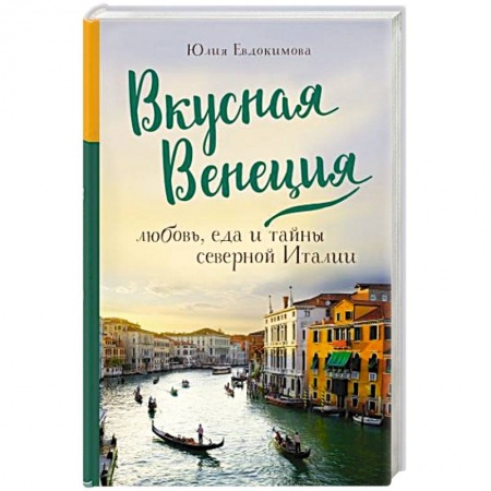 Европейская кухня, книга Вкусная Венеция. Любовь, еда и тайны северной Италии. купить по скидке
