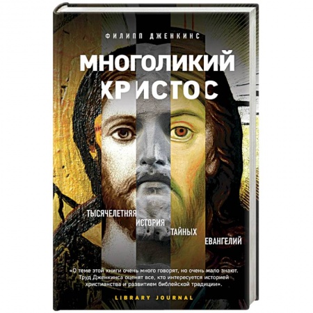 Религиоведение. История религий, книга Многоликий Христос. Тысячелетняя история тайных евангелий купить по скидке