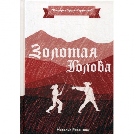 Мистика, ужасы, книга Золотая Голова купить по скидке