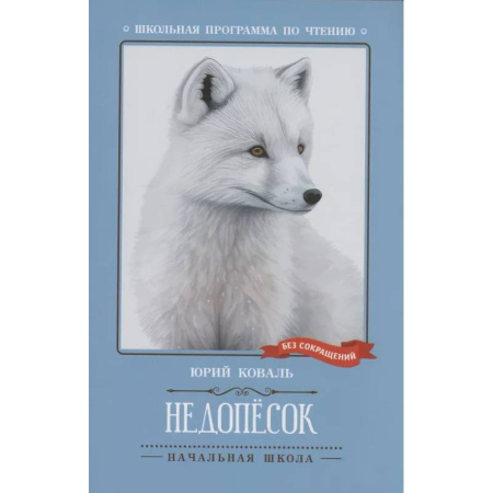 Повести и рассказы о животных, книга Недопесок купить по скидке