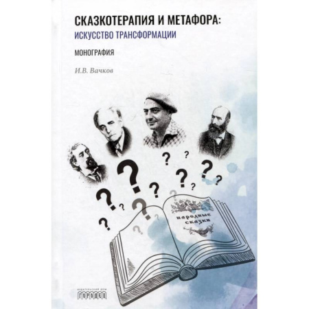 Детская психология, книга Сказкотерапия и метафора. Искусство трансформации. Монография купить по скидке