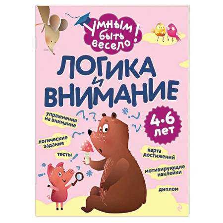 Развитие логики и мышления, книга Логика и внимание купить по скидке