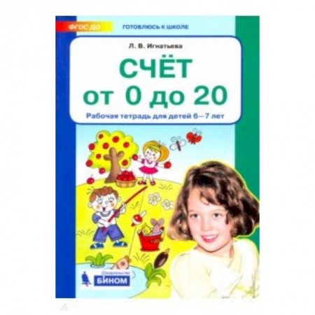 Обучение счету. Математика, книга Счет от 0 до 20. Рабочая тетрадь для детей 6-7 лет. ФГОС ДО купить по скидке