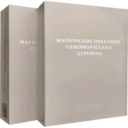 Приметы, суеверия, символы и знаки, книга Магические практики севернорусских деревень: заговоры, обереги, лечебные ритуалы. Записи конца XX - начала XXI века: в 2 томах купить по скидке