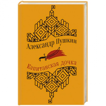 Русская современная проза, книга Капитанская дочка. Повести купить по скидке