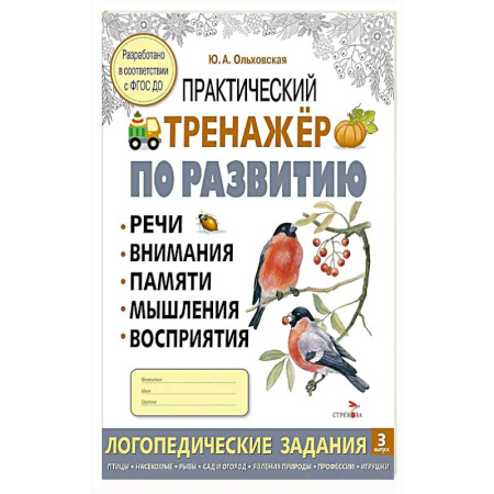 Книги для дошкольников (4-6 лет), книга Практический тренажер по развитию речи, внимания, памяти, мышления, восприятия. Выпуск 3. Рабочая тетрадь купить по скидке