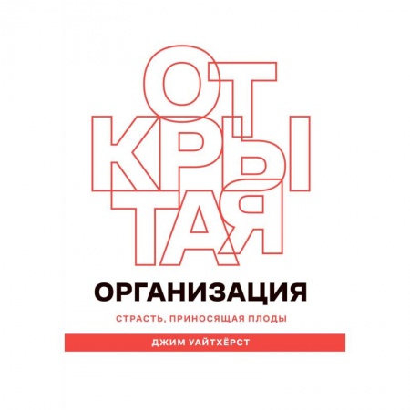 Управление проектами, книга Открытая организация. Страсть, приносящая плоды купить по скидке