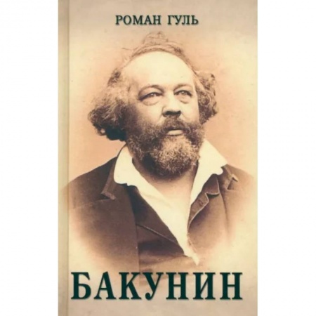 Русская классика, книга Бакунин купить по скидке