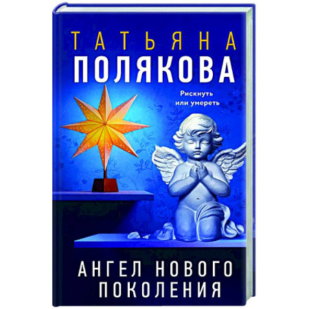 Отечественный женский детектив, книга Ангел нового поколения купить по скидке