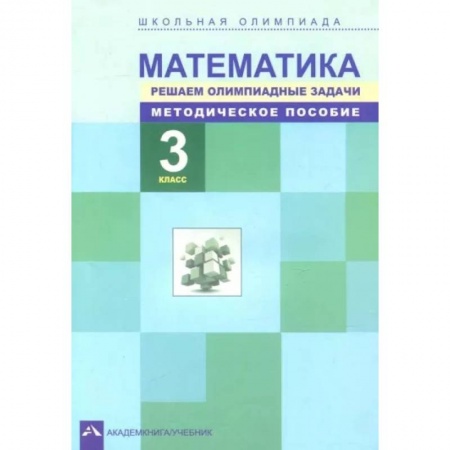 Математика. Алгебра. Геометрия, книга Математика. 3 класс. Решаем олимпиадные задачи. Методическое пособие купить по скидке