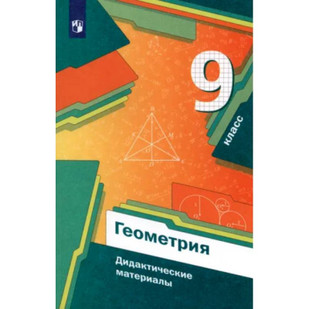 Математика. Алгебра. Геометрия, книга Геометрия. 9 класс. Дидактические материалы. ФГОС купить по скидке