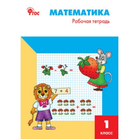 Образовательные системы. 1-4 классы, книга Математика. 1 класс. Рабочая тетрадь к УМК М.И. Моро купить по скидке