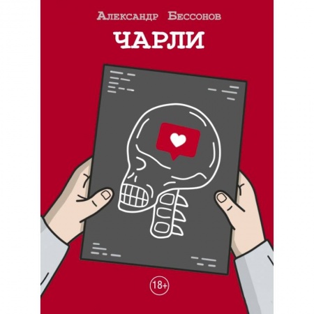 Русская современная проза, книга Чарли купить по скидке