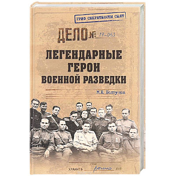 Легендарные герои военной разведки