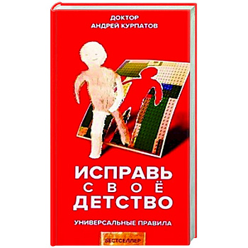 Исправь свое детство. Универсальные правила Исправь свое детство. Универсальные правила