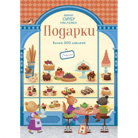 Книжки с наклейками, книга Подарки купить по скидке