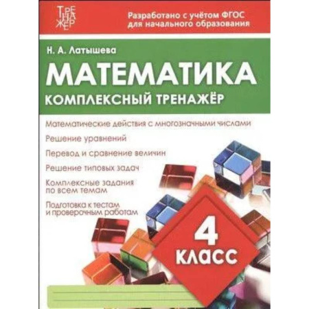 Математика. Алгебра. Геометрия, книга Математика. 4 класс купить по скидке
