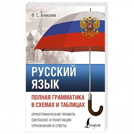 Русский язык, книга Русский язык. Полная грамматика в схемах и таблицах купить по скидке
