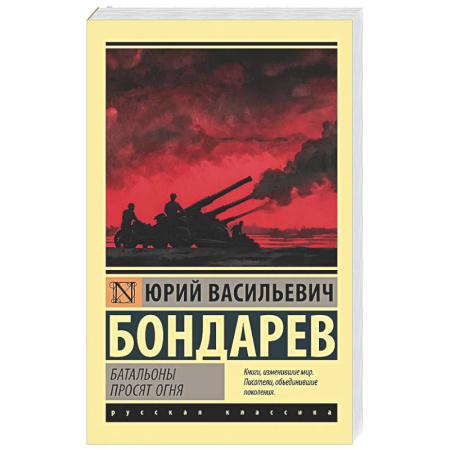 Военный роман, книга Батальоны просят огня купить по скидке