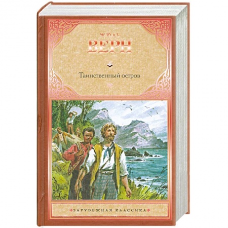 Книги, книга Таинственный остров купить по скидке