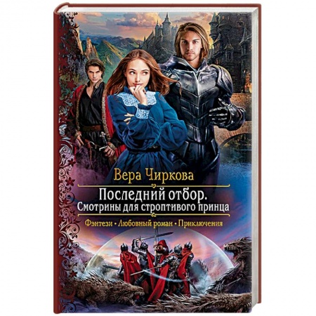 Русское фэнтези, книга Последний отбор. Смотрины для строптивого принца купить по скидке