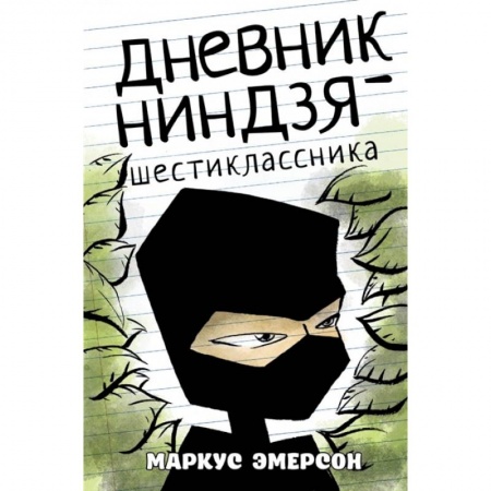 Мистика. Фантастика. Фэнтези, книга Дневник ниндзя-шестиклассника купить по скидке