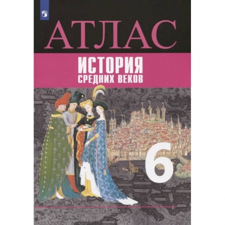 История, книга Атлас. История средних веков. 6 класс купить по скидке