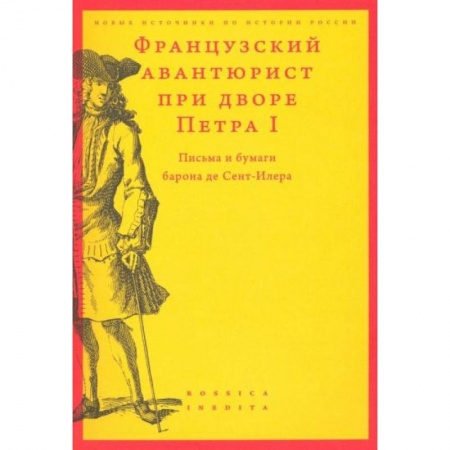От Руси до России, книга Французский авантюрист при дворе Петра I: Письма и бумаги барона де Сент-Илера купить по скидке