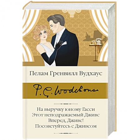 Зарубежная классика, книга На выручку юному Гасси. Этот неподражаемый Дживс. Вперед, Дживс! Посоветуйтесь с Дживсом купить по скидке