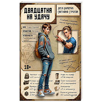 Двадцатка на удачу