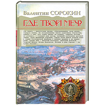 Где твой меч