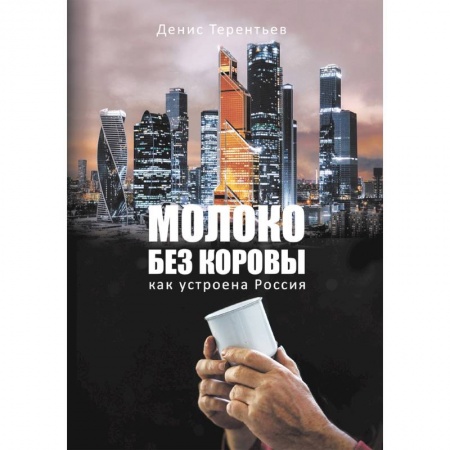 Отечественная экономика, книга Молоко без коровы. Как устроена Россия купить по скидке