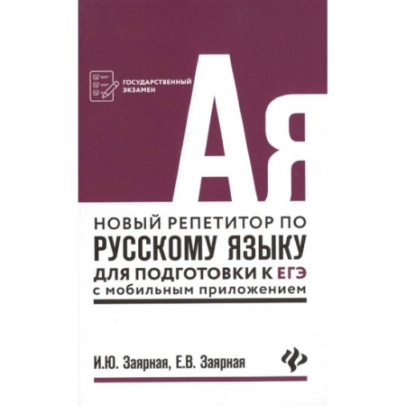 Русский язык. Учебные пособия, книга Новый репетитор по русскому языку для подготовки к ЕГЭ с мобильным приложением купить по скидке