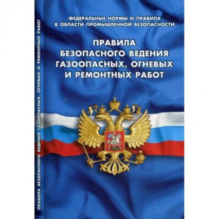 Право. Юридические науки, книга Правила безопасного ведения газоопасных,огневых и ремонтных работ купить по скидке