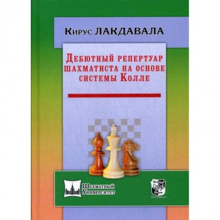 Шахматы. Шашки, книга Дебютный репертуар шахматиста на основе системы Колле купить по скидке