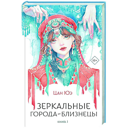 Зарубежное фэнтези, книга Зеркальные города-близнецы. Книга 1 купить по скидке
