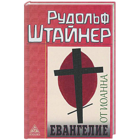 Библия. Евангелия. Тексты, книга Евангелие от Иоанна купить по скидке
