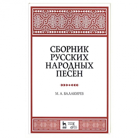 Теория и история музыки, книга Сборник русских народных песен. Учебное пособие купить по скидке