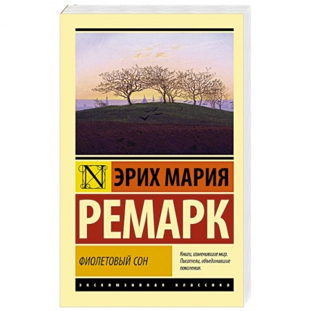 Зарубежная классика, книга Фиолетовый сон купить по скидке