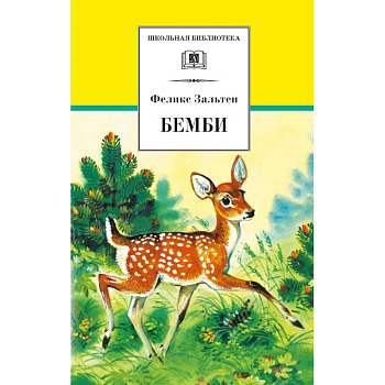 Бемби: лесная сказка