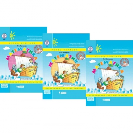 Математика. Алгебра. Геометрия, книга Математика. 2 класс. Учебник. В 3-х частях. ФГОС купить по скидке