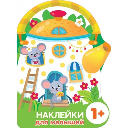 Книжки с наклейками, книга Наклейки для малышей. Домик-чайник. Мышки купить по скидке