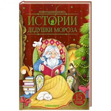 Сказки отечественных писателей, книга Истории Дедушки Мороза купить по скидке