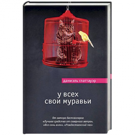 Зарубежная современная проза, книга У всех свои муравьи купить по скидке