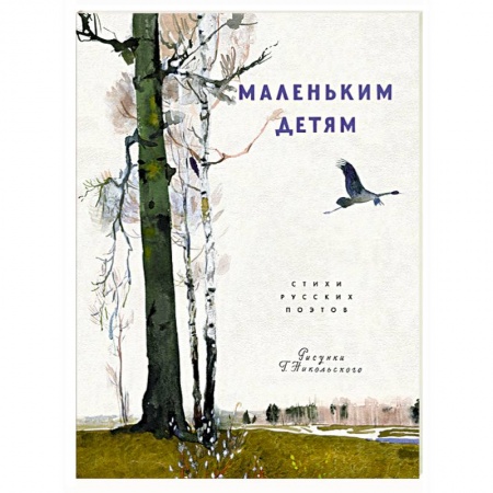 Русская поэзия для детей, книга Маленьким детям купить по скидке