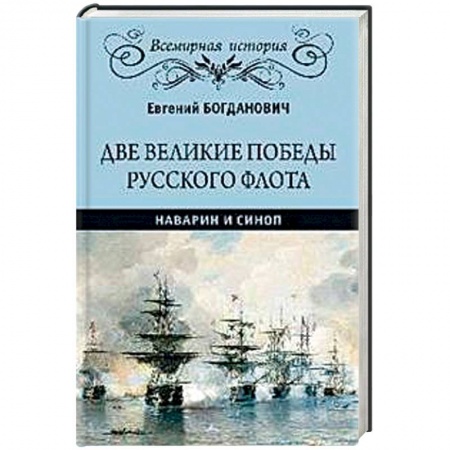 Общие работы по истории войн, книга Две великие победы русского флота. Наварин и Синоп купить по скидке