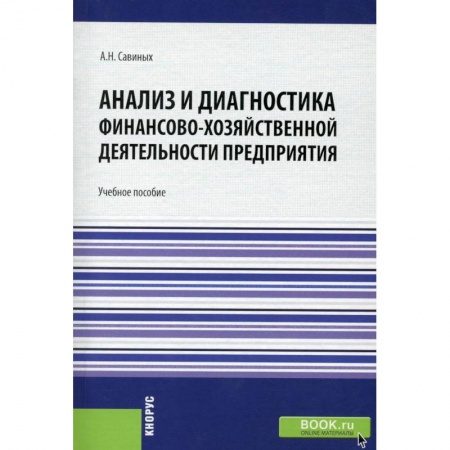 Финансовый анализ, оценка, учет и планирование. Бюджет, книга Анализ и диагностика финансово-хозяйственной деятельности предприятия. Учебное пособие купить по скидке