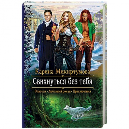 Русская фантастика, книга Свихнуться без тебя купить по скидке